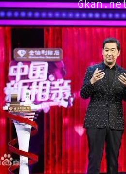 《中国新相亲》精彩集锦