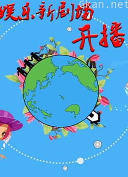 娱乐新剧场 第一季:娱乐新视角,解读娱乐八卦!