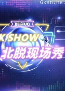 北脱现场秀 第一季