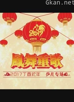 凤舞重歌少儿专场上集