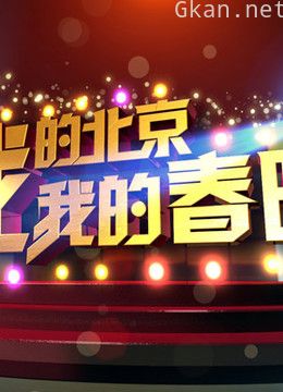 我的北京我的春晚