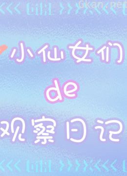 青你2小仙女们的观察日记