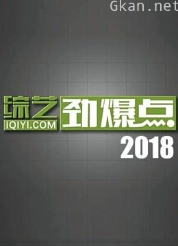 综艺劲爆点2018