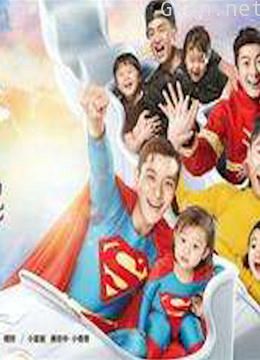 《爸爸回来了 第二季》精彩片段