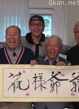 花样爷爷片段剧集