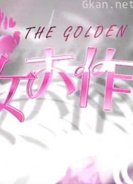 《盛女大作战》精彩片段