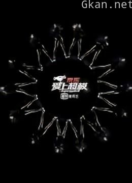 爱上超模 第一季