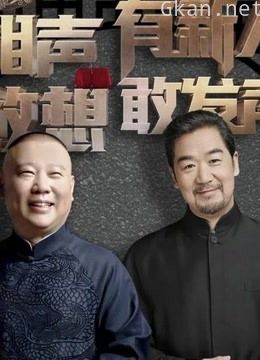 相声有新人:说学逗唱,敢说敢唱精彩片段