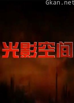 光影空间