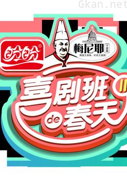 《喜剧班的春天》精彩片段