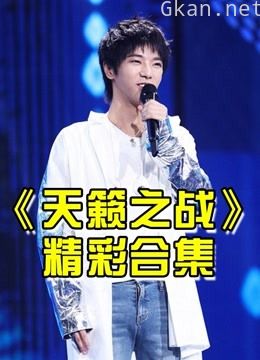 《天籁之战》是由东方卫视自主原创的大型棚内音乐挑战片段集锦