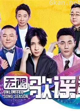 《无限歌谣季》精彩片段