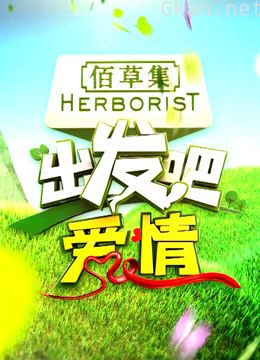 《出发吧爱情》 精彩片段