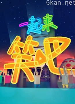 一起来笑吧精彩合辑