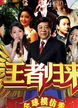 2012天津卫视王者归来特别节目