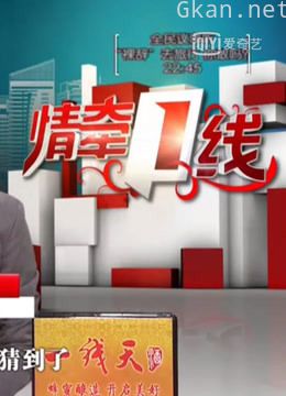 《情牵一线》精彩片段