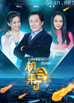 机会来了 第二季