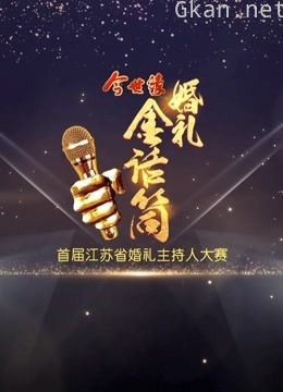 今世缘 缘定今生之婚礼主持人大赛