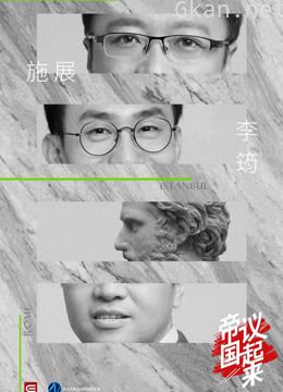 《帝国议起来》