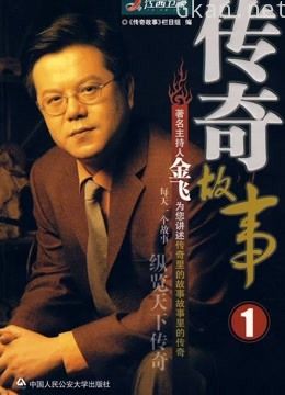 传奇故事精彩合集