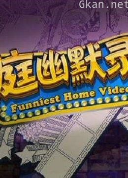 家庭幽默录像-搞笑