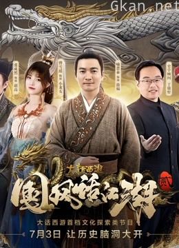 大话西游《国风话江湖》 第二季