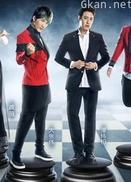 挑战的法则 精彩片段