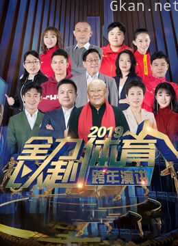全力以赴:2019体育人跨年演讲