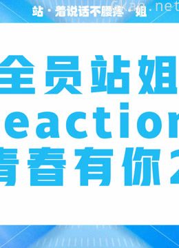 【全员站姐reaction】青春有你2