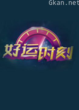 好运时刻