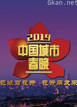 2019中国城市春晚