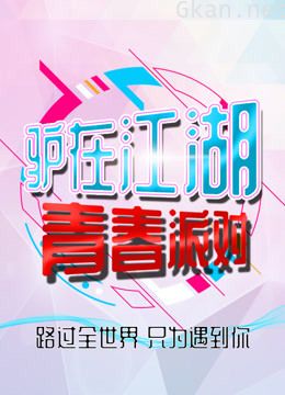 驴在江湖 青春派对