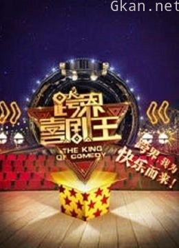 跨界喜剧王精彩看点