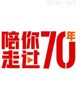 陪你走过70年