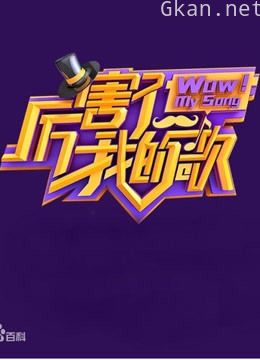 厉害了我的歌精彩片段