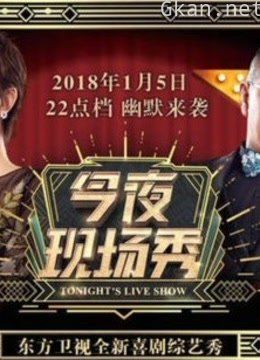 今夜现场秀精彩片段集合