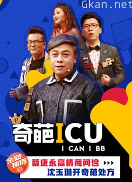 奇葩icu