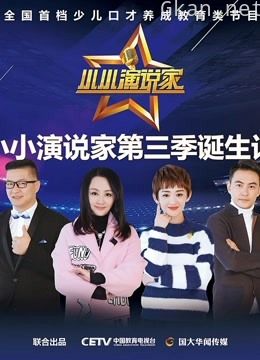 小小演说家 第三季诞生记