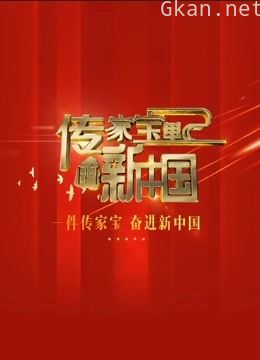 传家宝里的新中国