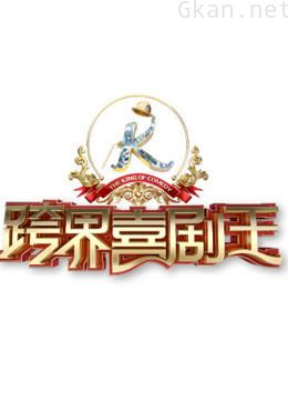 《跨界喜剧王 第三季》是一档原创跨界喜剧竞技秀节目