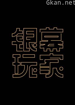 银幕玩家 第一季