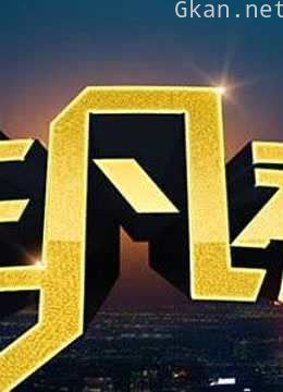 《非凡秀》特辑:说出名人们的人生百态