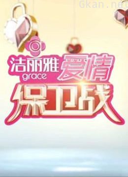 爱情保卫战精彩片段合集