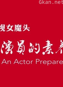 影视女魔头之《演员的素养》