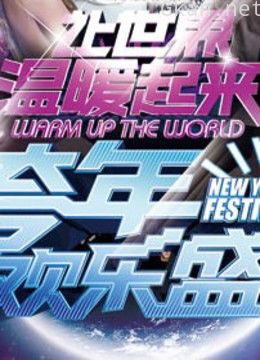 旅游卫视2012跨年欢乐盛典