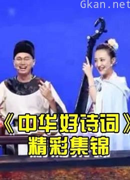 《中华好诗词》是中国原创诗词节目,已弘扬传统诗词文化为宗旨!