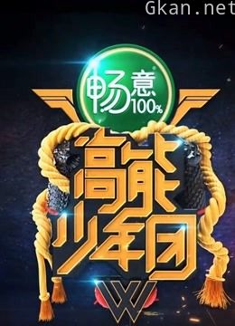《高能少年团》精彩片段合集