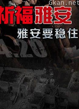 南方电视台祈福雅安晚会