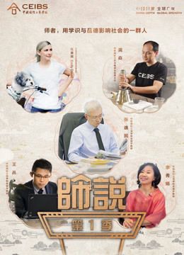 《师说》 第一季