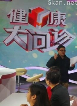 健康大问诊